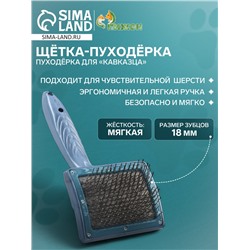 Щётка - пуходёрка для «Кавказца», основание 84×58 мм, синяя