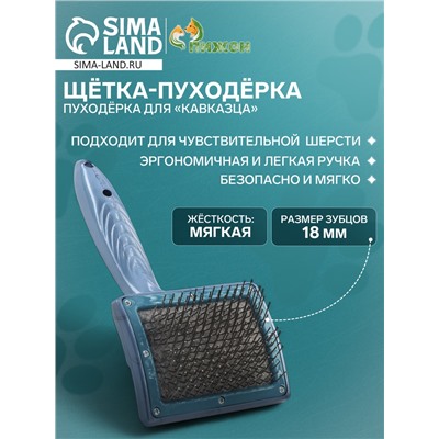 Щётка - пуходёрка для «Кавказца», основание 84×58 мм, синяя