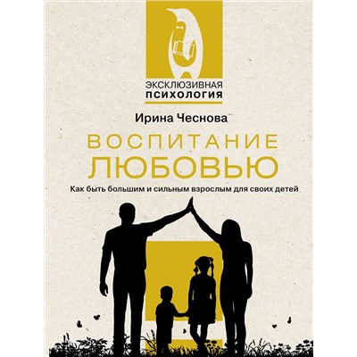 АСТ Чеснова И.Е. "Воспитание любовью. Как быть большим и сильным взрослым для своих детей"