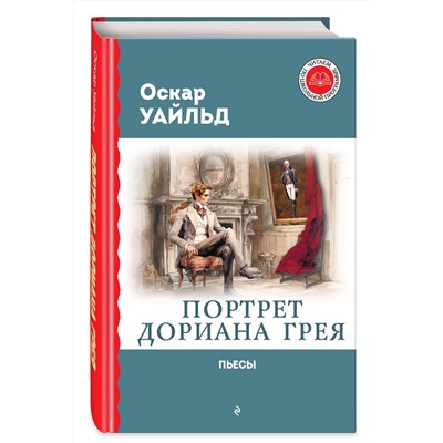 Эксмо Оскар Уайльд "Портрет Дориана Грея. Пьесы"
