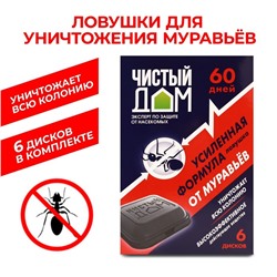 Ловушка от муравьёв «Чистый дом», Усиленная формула, уп. 6 шт.