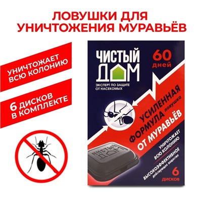 Ловушка от муравьёв «Чистый дом», Усиленная формула, уп. 6 шт.