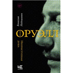 АСТ Вячеслав Недошивин "Джордж Оруэлл. Неприступная душа"