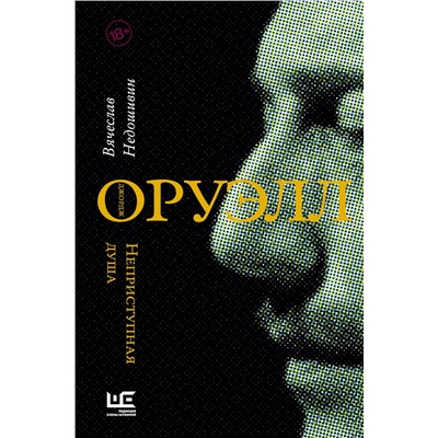 АСТ Вячеслав Недошивин "Джордж Оруэлл. Неприступная душа"