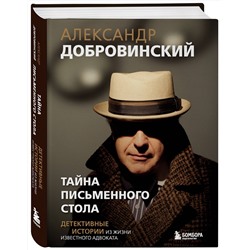 Эксмо Александр Добровинский "Тайна письменного стола. Детективные истории из жизни известного адвоката"