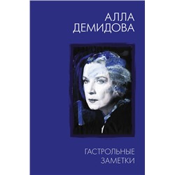 АСТ Демидова А.С. "Гастрольные заметки"