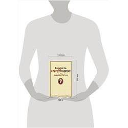 Эксмо Джейн Остен "Гордость и предубеждение (нежный бежевый)"