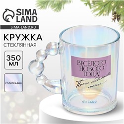 Кружка стеклянная новогодняя «Веселого Нового года», 350 мл, голография