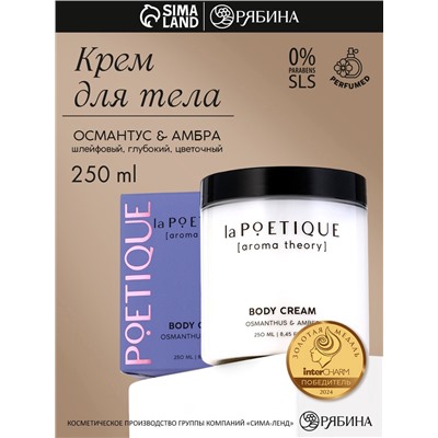 Крем для рук и тела парфюмированный laPOETIQUE, 250 мл, аромат османтус и амбра