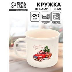 Кружка новогодняя керамическая «Счастливого Нового года», 320 мл