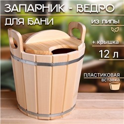 Запарник - ведро для бани и сауны, 12 л, липа, пластиковая вставка, «Добропаровъ»