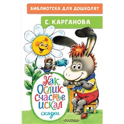 АСТ Карганова Е.Г. "Как Ослик счастье искал. Сказки"