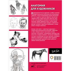 АСТ Walter Foster "Анатомия для художников"