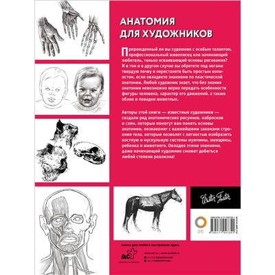 АСТ Walter Foster "Анатомия для художников"