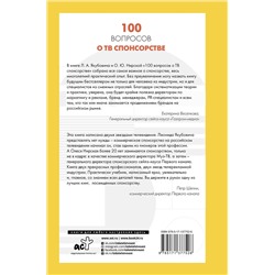 АСТ Леонид Якубович, Олеся Нирская "100 вопросов о ТВ спонсорстве"
