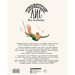 АСТ Анна Монтель, Лоик Клеман "Профессор Лис. Все влюблены"