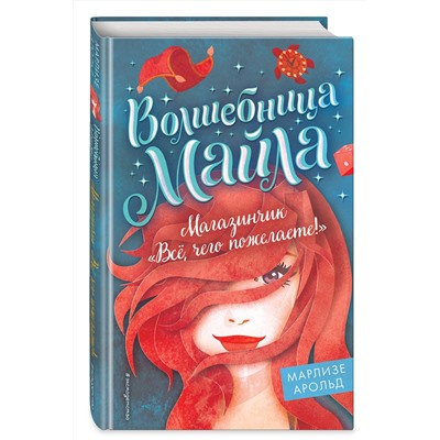 Эксмо Марлизе Арольд "Магазинчик «Все, чего пожелаете!» (#1)"