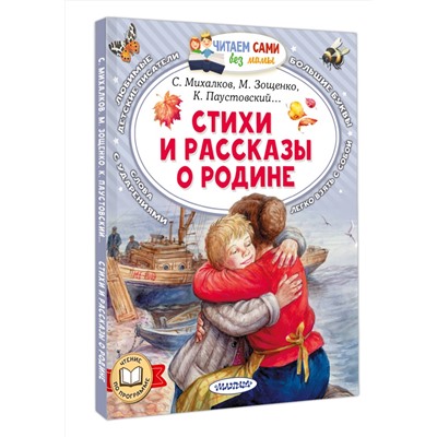АСТ Зощенко М.М., Симонов К.М., Паустовский К.Г. и др. "Стихи и рассказы о Родине"