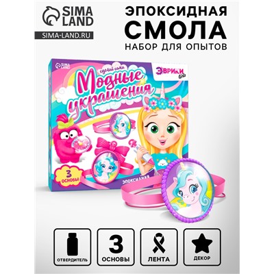 Наборы для опытов «Украшения из эпоксидной смолы: сделай сам кулон и браслеты»