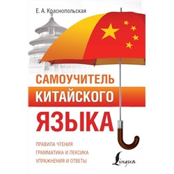 АСТ Е. А. Краснопольская "Самоучитель китайского языка"