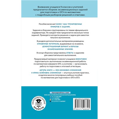 АСТ Слонимский Л.И., Слонимская И.С. "ОГЭ. Математика. Алгебра. Геометрия.Тематический тренинг для подготовки к основному государственному экзамену"