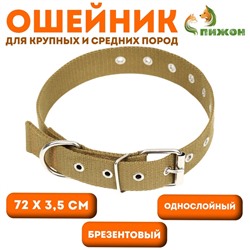 Ошейник брезентовый безразмерный однослойный, 72×3.5 см, песочный
