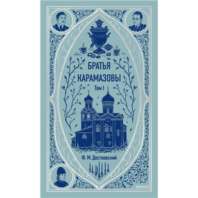 469416 Эксмо Федор Достоевский "Братья Карамазовы. Том 1. Вечные истории"