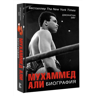 АСТ Джонатан Эйг "Мухаммед Али. Биография"