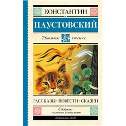 АСТ Паустовский К.Г. "Рассказы, повести, сказки"