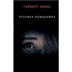 371119 АСТ Герберт Уэллс "Человек-невидимка"