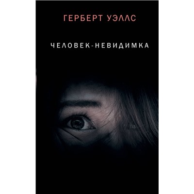 371119 АСТ Герберт Уэллс "Человек-невидимка"