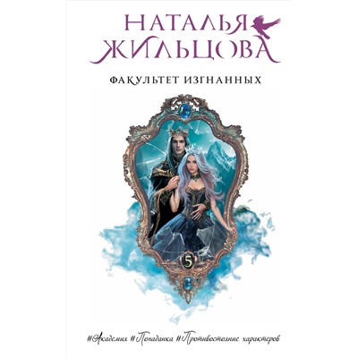 АСТ Наталья Жильцова "Факультет Изгнанных"