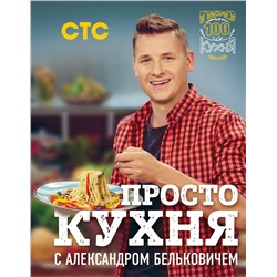 Эксмо Александр Белькович "ПроСТО кухня с Александром Бельковичем"