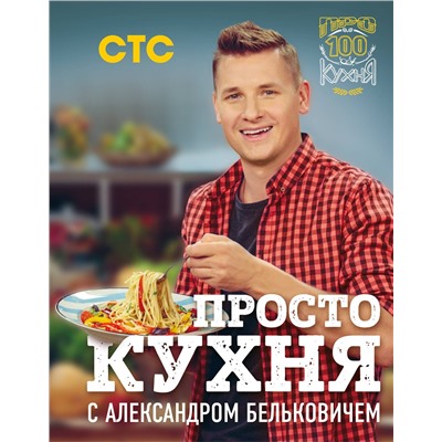 Эксмо Александр Белькович "ПроСТО кухня с Александром Бельковичем"