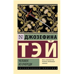 АСТ Джозефина Тэй "Человек из очереди"