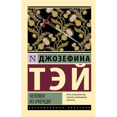 АСТ Джозефина Тэй "Человек из очереди"