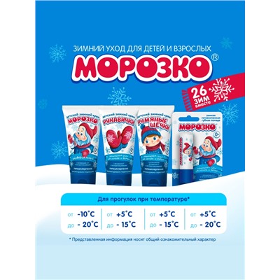 Крем для рук Детский МОРОЗКО зимний, Рукавички 50 мл