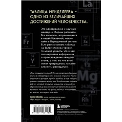 Эксмо Сэм Кин "Исчезающая ложка. Тайны периодической таблицы Менделеева"