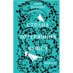 Эксмо Джон Коннолли "Страна потерянных вещей. Книга 2"