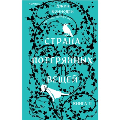 Эксмо Джон Коннолли "Страна потерянных вещей. Книга 2"