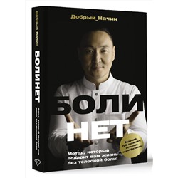 АСТ Добрый Начин "БОЛИНЕТ. Метод, который подарит вам жизнь без телесной боли!"