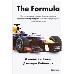 Эксмо Джонатан Клегг, Джошуа Робинсон "The Formula. Как проходимцы, гении и фанаты скорости превратили Формулу-1 в самый быстрорастущий вид спорта в мире"