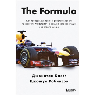 Эксмо Джонатан Клегг, Джошуа Робинсон "The Formula. Как проходимцы, гении и фанаты скорости превратили Формулу-1 в самый быстрорастущий вид спорта в мире"
