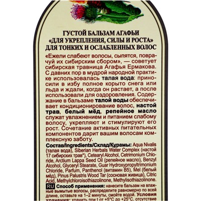 Бальзам для волос «Укрепление, сила и рост» «Рецепты бабушки Агафьи», 350 мл