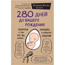 Эксмо Катарина Вестре "280 дней до вашего рождения. Репортаж о том, что вы забыли, находясь в эпицентре событий"