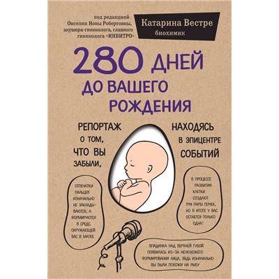 Эксмо Катарина Вестре "280 дней до вашего рождения. Репортаж о том, что вы забыли, находясь в эпицентре событий"
