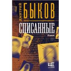 АСТ Дмитрий Быков "Списанные"