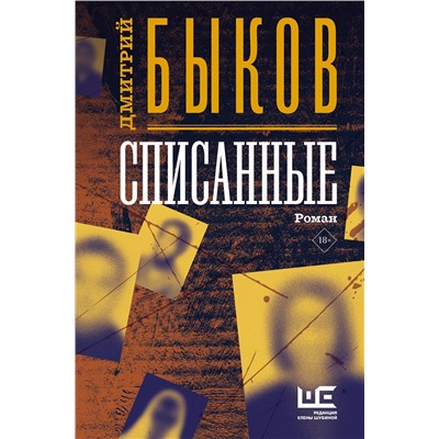 АСТ Дмитрий Быков "Списанные"
