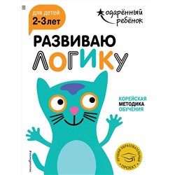 Эксмо "Развиваю логику: для детей 2-3 лет (с наклейками)"