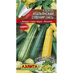 Кабачок Итальянский сувенир смесь (Аэлита)